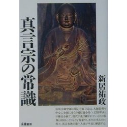 真言宗の常識 [単行本]