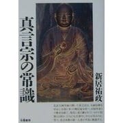 真言宗の常識 [単行本]