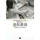 造形表現(新・保育内容シリーズ〈6〉) [単行本]