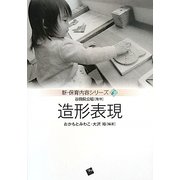 造形表現(新・保育内容シリーズ〈6〉) [単行本]