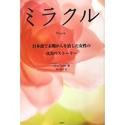 ミラクル―日本食で末期がんを治した女性の真実のストーリー [単行本]