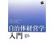 自治体経営学入門 [単行本]