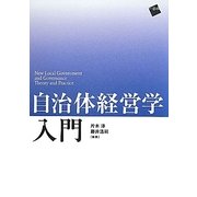 自治体経営学入門 [単行本]
