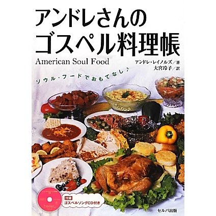 アンドレさんのゴスペル料理帳 [単行本]