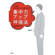 できるビジネスマンのための集中力アップ呼吸法 [単行本]