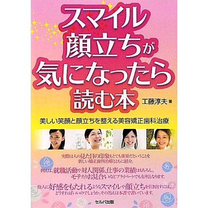 スマイル・顔立ちが気になったら読む本―美しい笑顔と顔立ちを整える美容矯正歯科治療 [単行本]