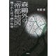 森鴎外の「帝都地図」隠された地下網の秘密 [単行本]