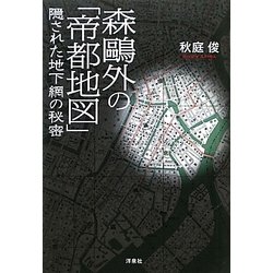 森鴎外の「帝都地図」隠された地下網の秘密 [単行本]
