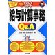 はじめての人でもやさしくわかる「給与計算事務」Q&A―平成24年4月改訂 [単行本]