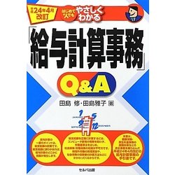 はじめての人でもやさしくわかる「給与計算事務」Q&A―平成24年4月改訂 [単行本]