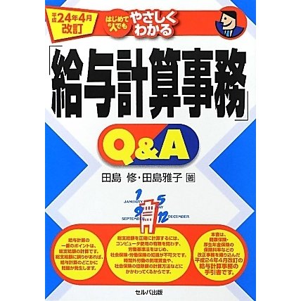 はじめての人でもやさしくわかる「給与計算事務」Q&A―平成24年4月改訂 [単行本]
