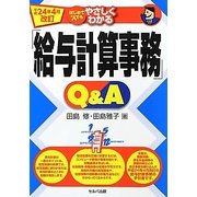 はじめての人でもやさしくわかる「給与計算事務」Q&A―平成24年4月改訂 [単行本]