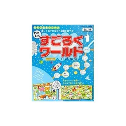 わくわくすごろくワールド 改訂版－楽しく遊びながら知能を育てる 5～12歳向け（ブティック・ムック No. 961 あそび絵本シリーズ） [ムックその他]
