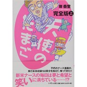 天使のたまご 上 完全版 [単行本]