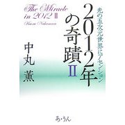 2012年の奇蹟〈2〉光の五次元世界にアセンション [単行本]