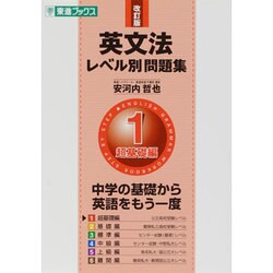ヨドバシ Com 英文法レベル別問題集 1 改訂版 超基礎編 東進ブックス 全集叢書 通販 全品無料配達 ヨドバシ Com 英文法レベル別問題集 1 改訂版 超基礎編 東進ブックス 全集叢書 通販 全品無料配達