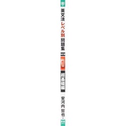 ヨドバシ Com 英文法レベル別問題集 1 改訂版 超基礎編 東進ブックス 全集叢書 通販 全品無料配達