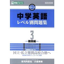 東進 難関大英単語 集中講義3 集中講義4 テーマ別 東進 難関大英単語 集中講義3 集中講義4 テーマ別-とした