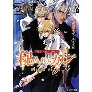 秘められたカノン―アルティマブラッド(フィリア文庫) [文庫]
