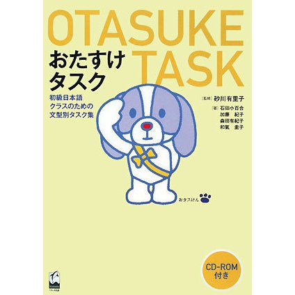 おたすけタスク―初級日本語クラスのための文型別タスク集 [単行本]