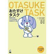 おたすけタスク―初級日本語クラスのための文型別タスク集 [単行本]