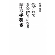 愛されてお金持ちになる魔法の手引き [単行本]