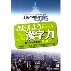きたえよう漢字力－上級へのとびら 上級へつなげる基礎漢字800 [単行本]