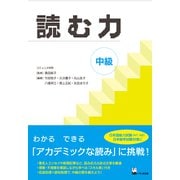 読む力　中級 [単行本]