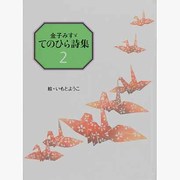 金子みすゞてのひら詩集 2 [絵本]