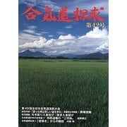 合気道探求〈第42号〉 [単行本]
