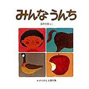 みんなうんち（かがくのとも傑作集 22） [絵本]