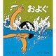 およぐ(かがくのとも絵本) [絵本]