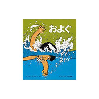 およぐ(かがくのとも絵本) [絵本]