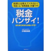 税金バンザイ!―まだまだあなたは払いすぎ! [単行本]