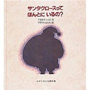サンタクロースってほんとにいるの?（かがくのとも傑作集 わくわくにんげん） [絵本]