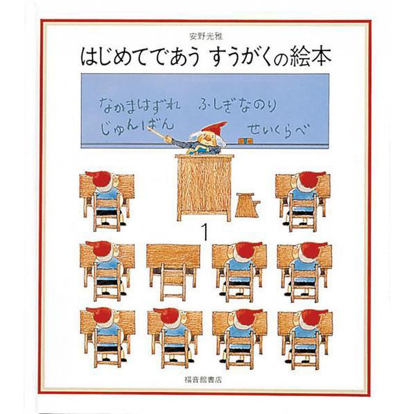 はじめてであう すうがくの絵本１(安野光雅の絵本) [絵本]