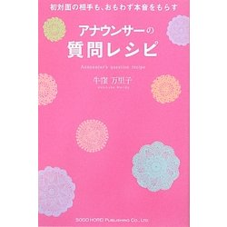 初対面の相手も、おもわず本音をもらすアナウンサーの質問レシピ [単行本]