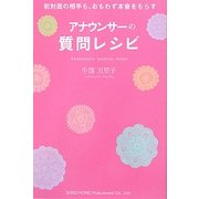 初対面の相手も、おもわず本音をもらすアナウンサーの質問レシピ [単行本]