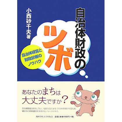 自治体財政のツボ―自治体経営と財政診断のノウハウ [単行本]