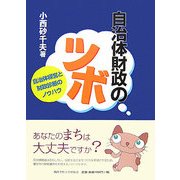自治体財政のツボ―自治体経営と財政診断のノウハウ [単行本]