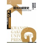観光の経営史―ツーリズム・ビジネスとホスピタリティ・ビジネス(K.G.りぶれっと) [単行本]