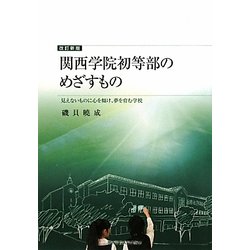 関西学院初等部のめざすもの―見えないものに心を傾け、夢を育む学校 改訂新版 [単行本]