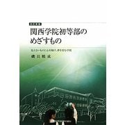 関西学院初等部のめざすもの―見えないものに心を傾け、夢を育む学校 改訂新版 [単行本]