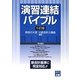 演習 連結バイブル 5訂版 [全集叢書]