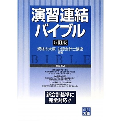 演習 連結バイブル 5訂版 [全集叢書]