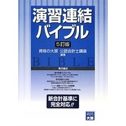 演習 連結バイブル 5訂版 [全集叢書]
