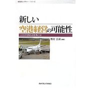 新しい空港経営の可能性―LCCの求める空港とは(産研レクチャー・シリーズ) [単行本]