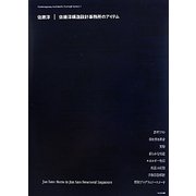 佐藤淳―佐藤淳構造設計事務所のアイテム(現代建築家コンセプト・シリーズ〈7〉) [全集叢書]