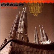 ガウディのフニクラ―カタルーニャの曲線(INAX BOOKLET) [全集叢書]