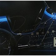 凝縮の美学―名車模型のモデラーたち(INAX BOOKLET) [全集叢書]